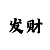 广东南粤风采26选5